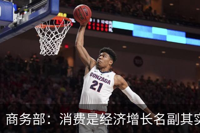 商务部：消费是经济增长名副其实的第一拉动力
