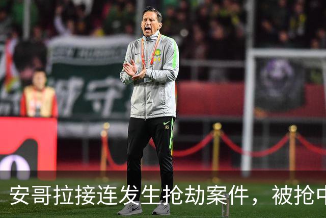 安哥拉接连发生抢劫案件，被抢中国公民中疑有一人被员工杀害，中使馆发布提醒