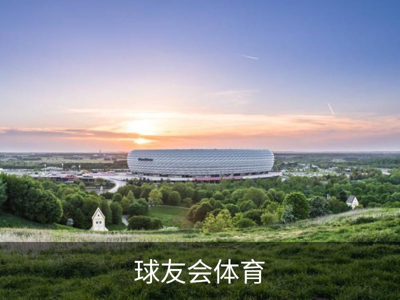 球友会体育介绍