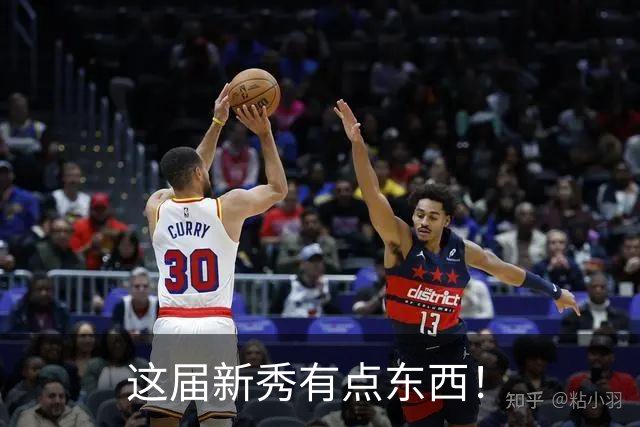 这届新秀有点东西！