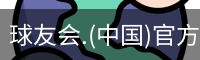 球友会体育